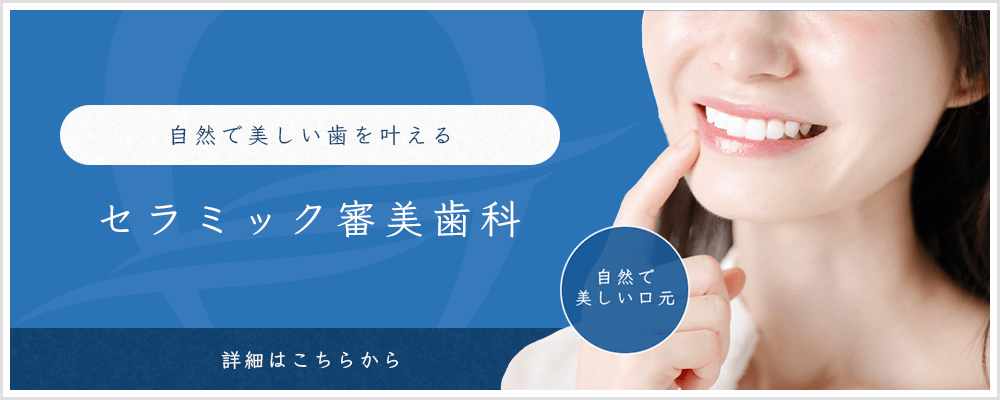 自然で美しい歯を叶えるセラミック審美歯科