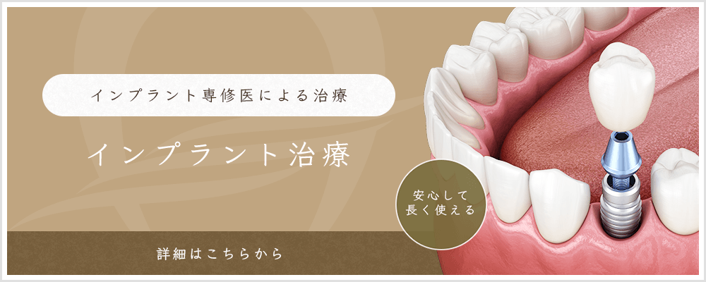 インプラント専修医によるインプラント治療
