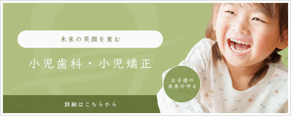 未来の笑顔を育む小児歯科・小児矯正